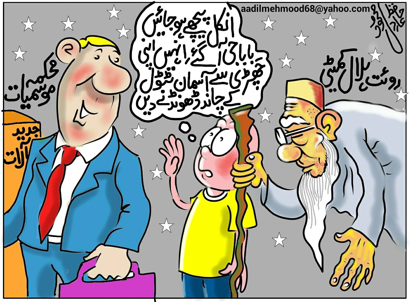 آج کا کارٹون    (بشکریہ حافظ عادل محمود)