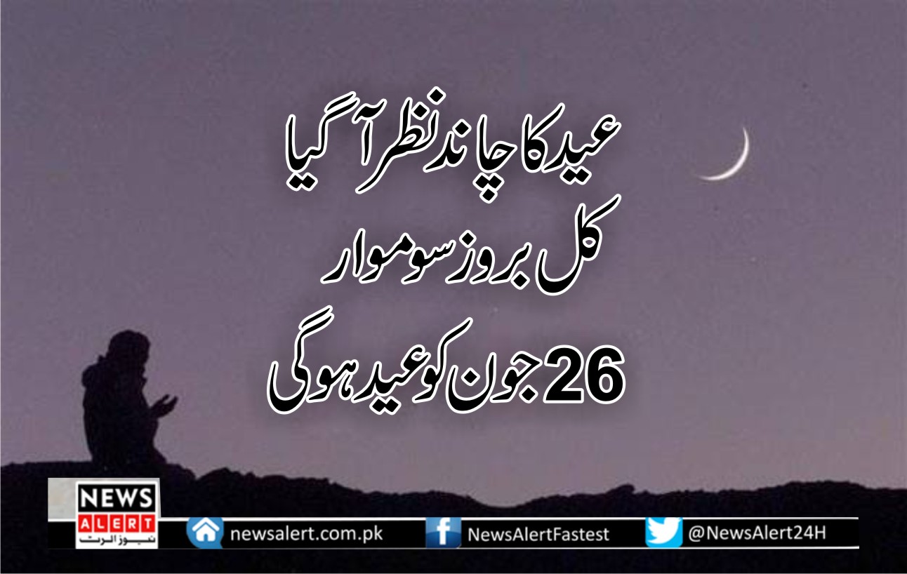 عید الفطر کا چاند نظر آگیا ہے ، کل بروز سوموار 26جون عید منائی جائیگی ،