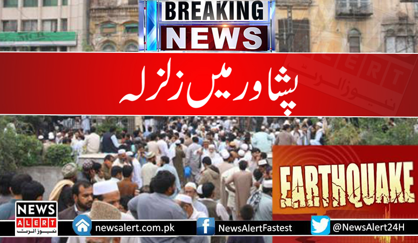 پشاور میں زلزلے کے شدید جھٹکے ،لوگ خوفزدہ