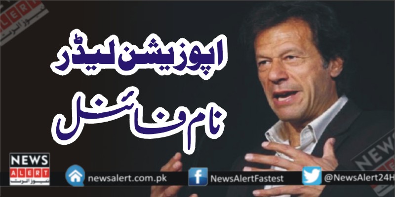 عمران خان نے اپوزیشن لیڈرکانام فائنل کردیا