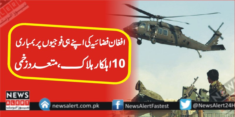 افغان فضائیہ کی اپنے ہی فوجیوں پر بمباری، 10 اہلکار ہلاک