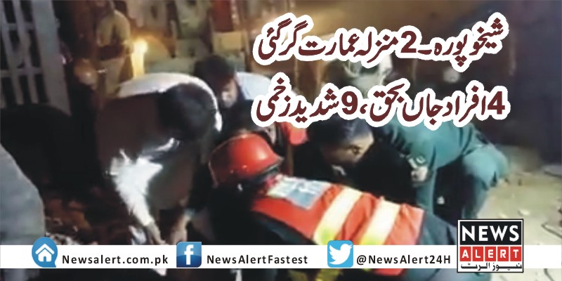 شیخوپورہ۔2منزلہ عمارت گرنے سے 4 افراد جاں بحق،9زخمی