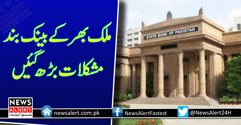 سٹیٹ بینک آف پاکستان نے اعلان کر دیا۔ملک بھر کے بینک بند