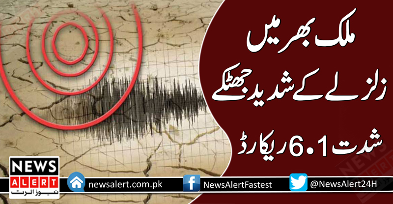 اسلام آباد ،پشاور،لاہور ،گجرات سمیت ملک بھر میں زلزلے کے شدید جھٹکے