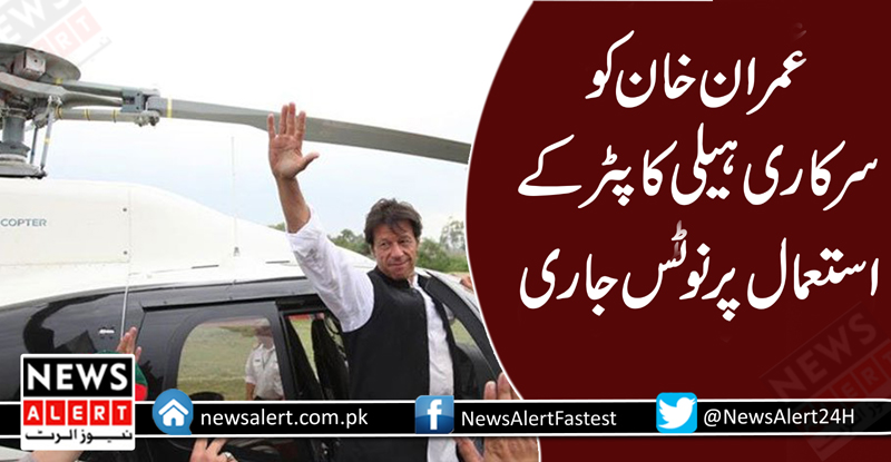 تحریک انصاف کے چئیرمین عمران خان کو سرکاری ہیلی کاپٹر کے استعمال کا نوٹس