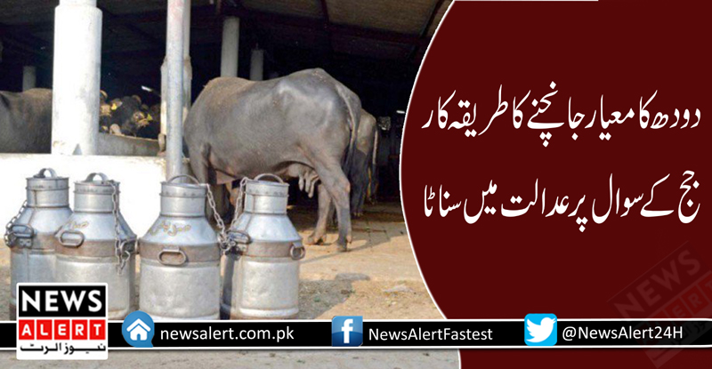سندھ ہائی کورٹ نے دودھ کی قیمتوں سے متعلق 3 ہفتے میں متعلقہ حکام کو معاملات نمٹانے کا حکم دے دیا۔