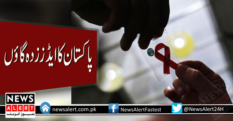 پاکستان کا ایسا گاؤں جس کے مقامی افراد ایڈز سے سب سے زیادہ متاثر ہیں۔