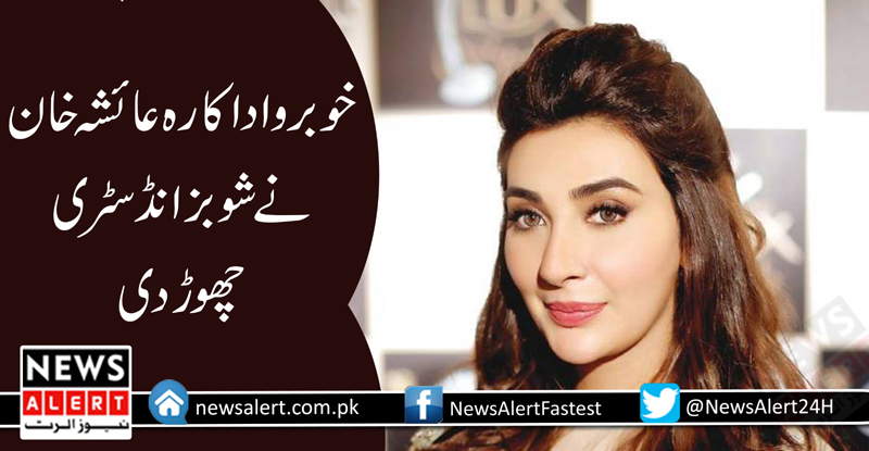 اداکارہ عائشہ خان نے شوبز انڈسٹری کو خیربادکہہ دیا
