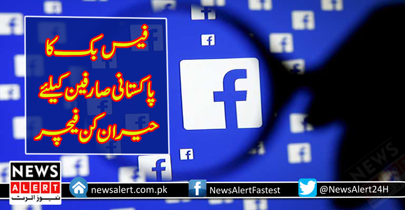 فیس بک کا پاکستانی صارفین کیلئےحیران کن نیافیچر