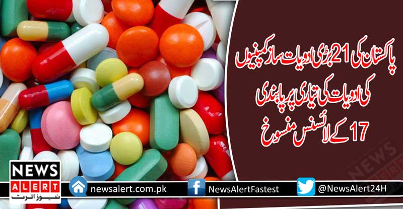 پاکستان کی 21دواساز کمپنیوں کو ادویات کی تیاری سے روک دیا گیا