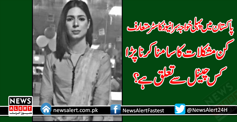 پاکستان کی پہلی خواجہ سرا نیوز کاسٹر، کس چینل سے تعلق ہے؟