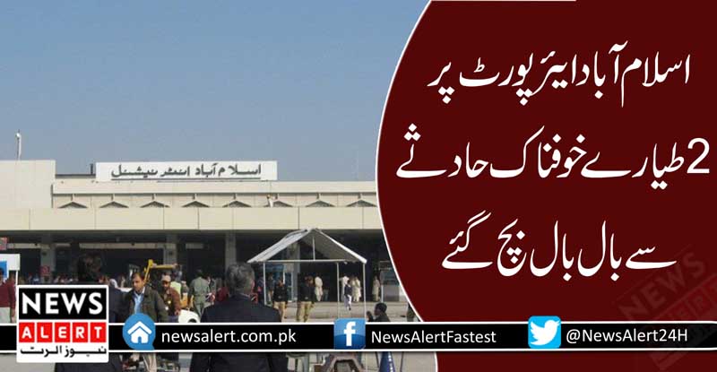 اسلام آباد ایئرپورٹ پر 2 طیارے خوفناک حادثے سے بال بال بچ گئے