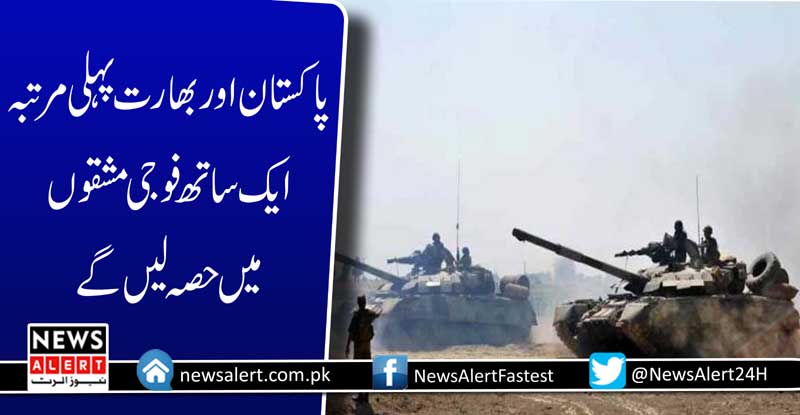 پاکستان اور بھارت پہلی مرتبہ ایک ساتھ فوجی مشقوں میں حصہ لیں گے