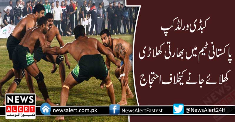 کبڈی ورلڈ کپ؛ پاکستانی ٹیم میں بھارتی کھلاڑی کھلائے جانے کیخلاف احتجاج