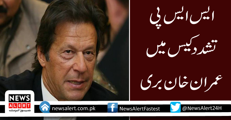 ایس ایس پی تشدد کیس میں عمران خان بری