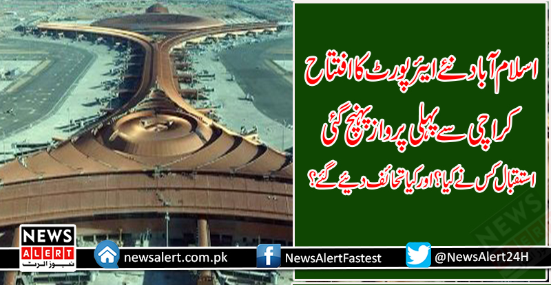 اسلام آباد نئے ایئرپورٹ کا افتتاح,کراچی سے پہلی پرواز پہنچ گئی