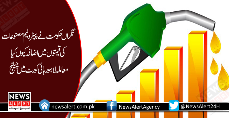 پیٹرولیم مصنوعات کی قیمتوں میں حالیہ اضافہ لاہور ہائی کورٹ میں چیلنج