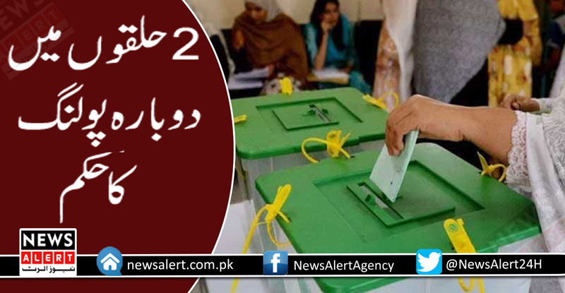 الیکشن کمیشن کا قومی اسمبلی کے2 حلقوں پر دوبارہ پولنگ کاحکم