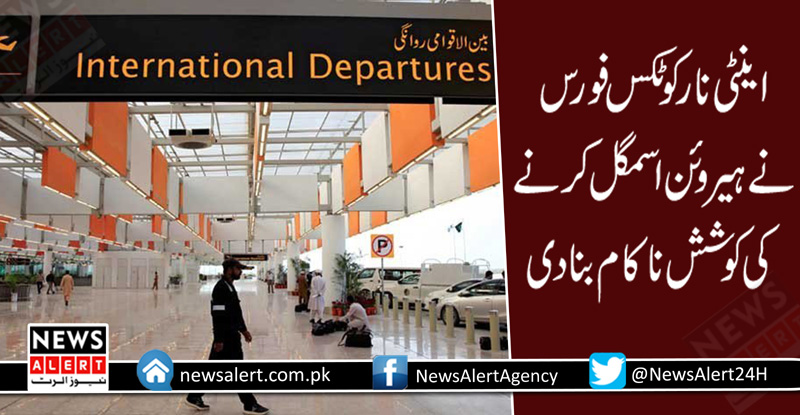 اسلام آباد ایئرپورٹ پر ہیروئن قطر اسمگل کرنے کی کوشش ناکام، مسافر گرفتار
