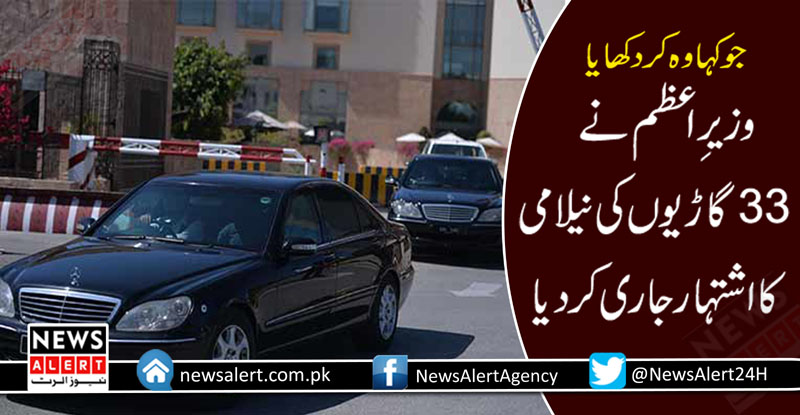 وزیرِاعظم ہاؤس کی 33 گاڑیوں کی نیلامی کا اشتہار جاری