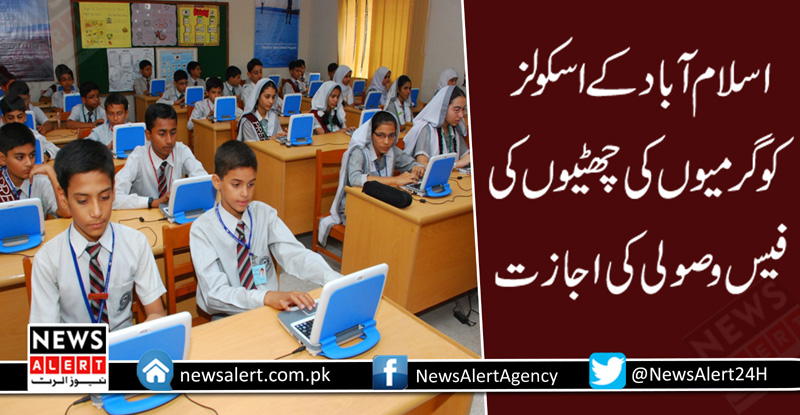 اسلام آباد کے اسکولز کو گرمیوں کی چھٹیوں کی فیس وصولی کی اجازت