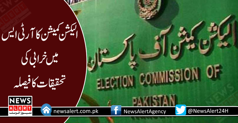 الیکشن کمیشن کا آر ٹی ایس میں خرابی کی تحقیقات کا فیصلہ