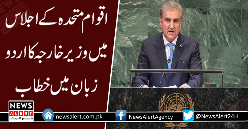 اقوام متحدہ کے اجلاس میں وزیر خارجہ کا اردو زبان میں خطاب