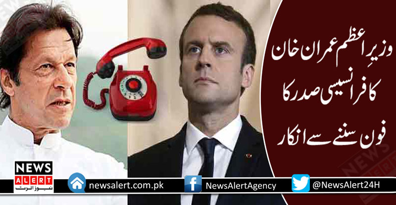 وزیرِاعظم عمران خان کا فرانسیسی صدر کا فون سننے سے انکار