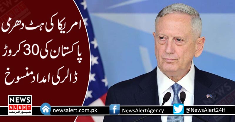 امریکا نے پاکستان کی 30 کروڑ ڈالر کی امداد منسوخ کردی