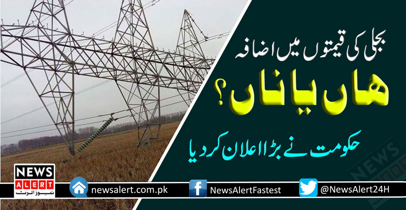 بجلی کی قیمتوں میں اضافہ ہو رہا ہے یا نہیں؟