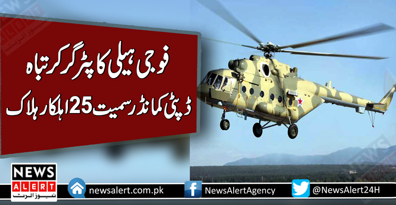 کابل: فوجی ہیلی کاپٹر گر کر تباہ ،25 اہلکار ہلاک