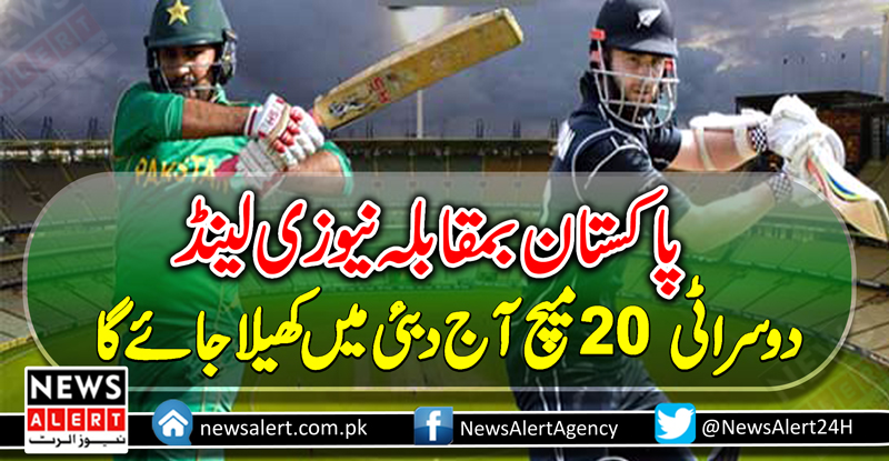 پاکستان بمقابلہ نیوزی لینڈ ,دوسرا ٹی 20 میچ آج دبئی میں کھیلا جائے گا