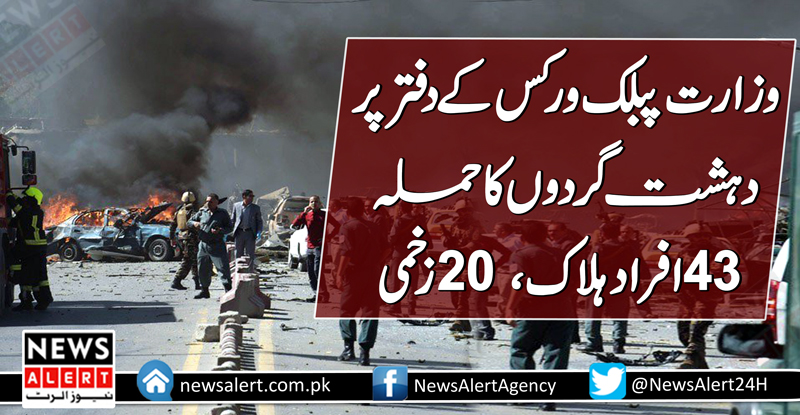 وزارت پبلک ورکس کے دفتر پرحملہ، 43 افراد ہلاک ،20 زخمی
