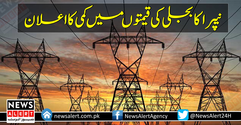 بجلی کی قیمتوں میں کمی کا اعلان