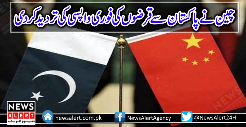 چین نے پاکستان سےقرضوں کی فوری واپسی کی تردید کردی