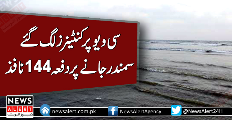 کراچی: نیو ائیر نائیٹ ،سمندر جانے پر دفعہ 144 نافذ