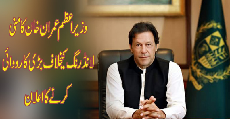 منی لانڈرنگ کے خلاف تاریخ کی سب سے بڑی کارروائی کرنے جارہے ہیں ، وزیر اعظم عمران خان