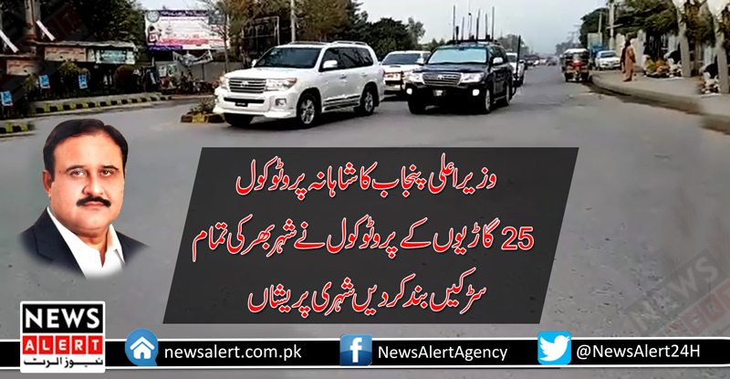وزیر اعلی پنجاب کا شاہانہ پروٹوکول 25 گاڑیوں کے پروٹوکول نےشہر بھر کی تمام سڑکیں بند کر دیں.
