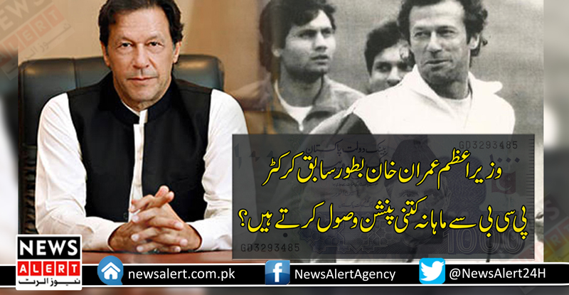 وزیراعظم عمران خان بطور سابق کرکٹر پی سی بی سے ماہانہ کتنی پنشن وصول کرتے ہیں؟