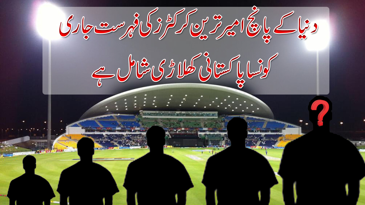 دنیا کے پانچ امیر ترین کرکٹرز کی فہرست جاری کونسا پاکستانی کھلاڑی اس میں شامل ہےجانئے۔۔