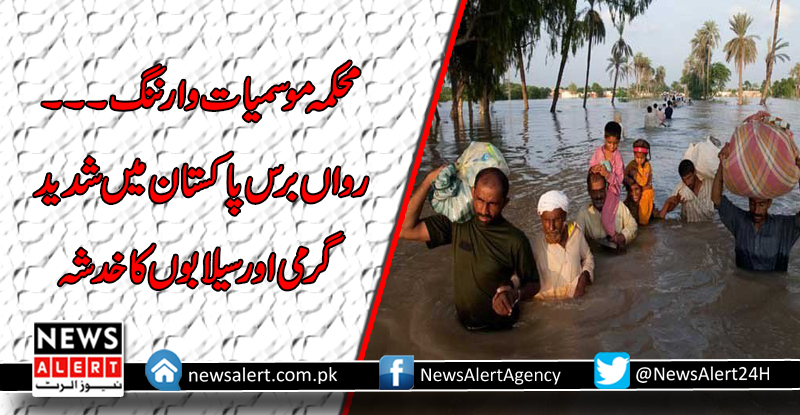 رواں برس پاکستان میں شدید گرمی اور سیلابوں کا خدشہ