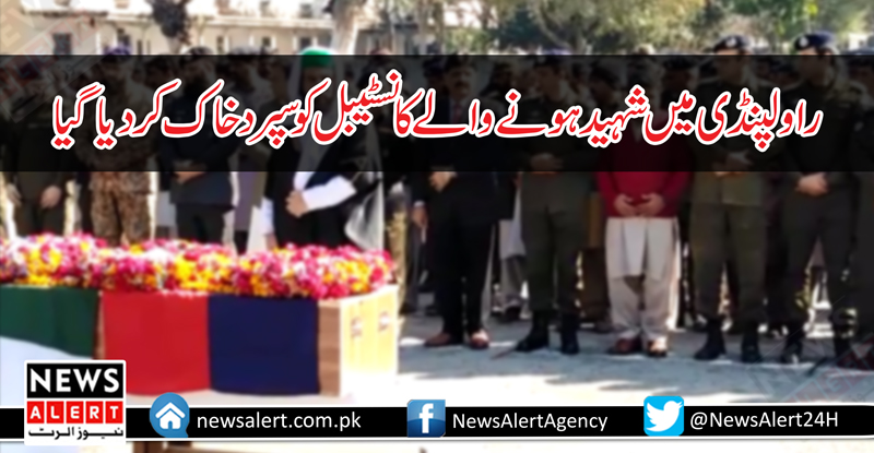 راولپنڈی میں شہید ہونے والے کانسٹیبل کو سپرد خاک کر دیا گیا