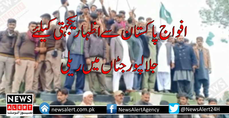 افواج پاکستان سے اظہار یکجہتی کیلئے جلالپورجٹاں میں ریلی