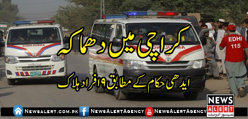 کراچی میں دھماکہ، 9افراد ہلاک